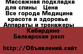 Массажная подкладка для спины › Цена ­ 320 - Все города Медицина, красота и здоровье » Аппараты и тренажеры   . Кабардино-Балкарская респ.